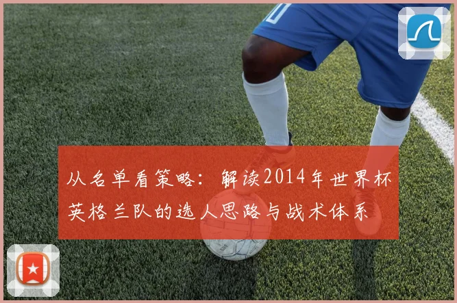 从名单看策略：解读2014年世界杯英格兰队的选人思路与战术体系
